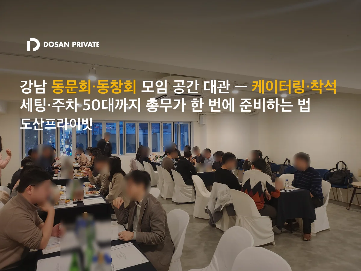 동문회 총무님, 압구정 모임 장소 고를 때 놓치면 안 되는 4가지