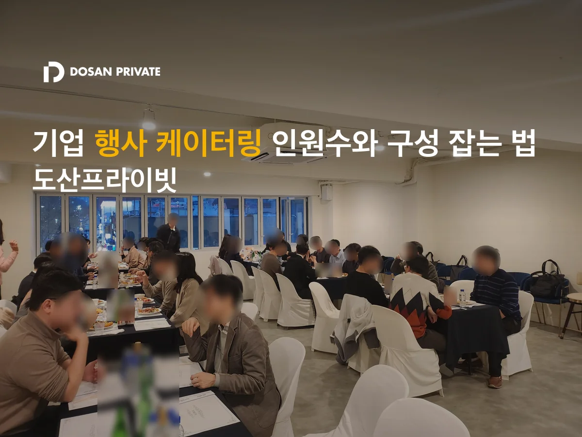 케이터링 인원 얼마나 잡아야 할까? 기업 행사 담당자를 위한 5단계 가이드
