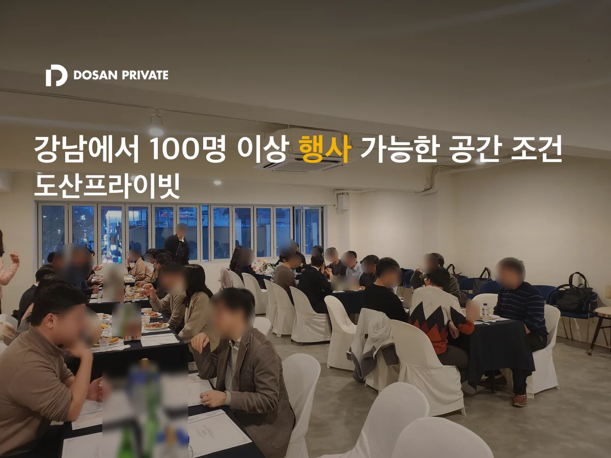 강남 100명 이상 행사 공간 — 주차·Wi-Fi·케이터링 담당자 체크리스트 5