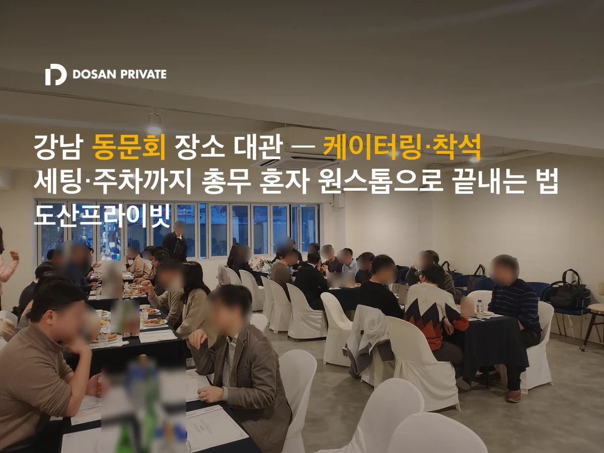 강남 동문회 장소 어디가 좋을까? 80~100명 착석·케이터링·주차 원스톱