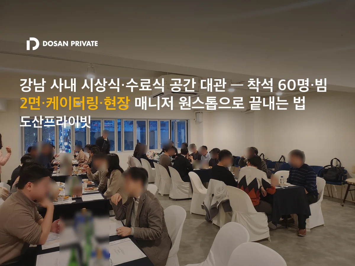 사내 시상식 장소 대관, 담당자가 후회하지 않는 5가지 조건 [강남 압구정]
