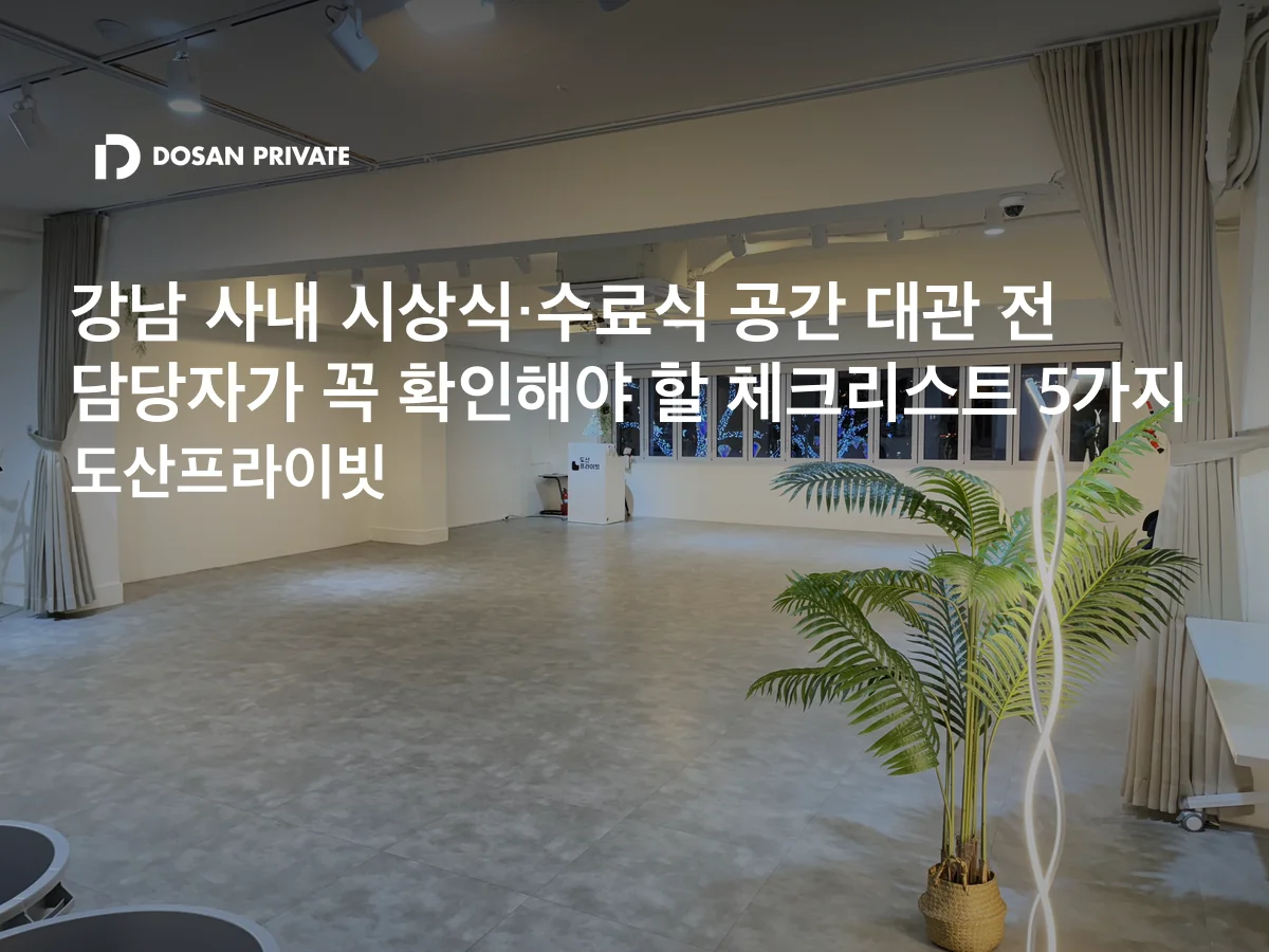 강남 시상식·수료식 공간 대관, 계약 전 확인할 체크리스트 5가지