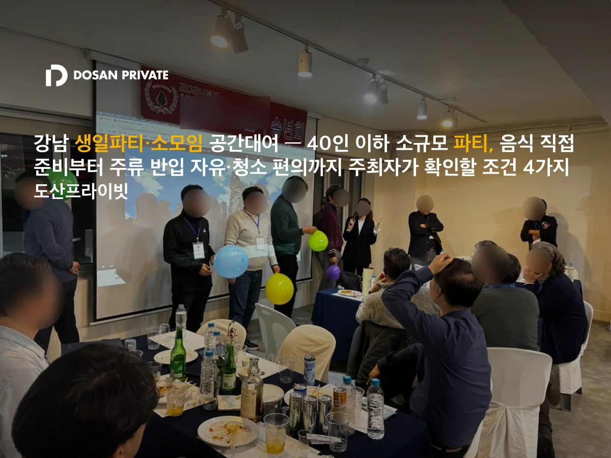 강남 생일파티 공간대여, 40인 이하라면 확인할 조건 4가지