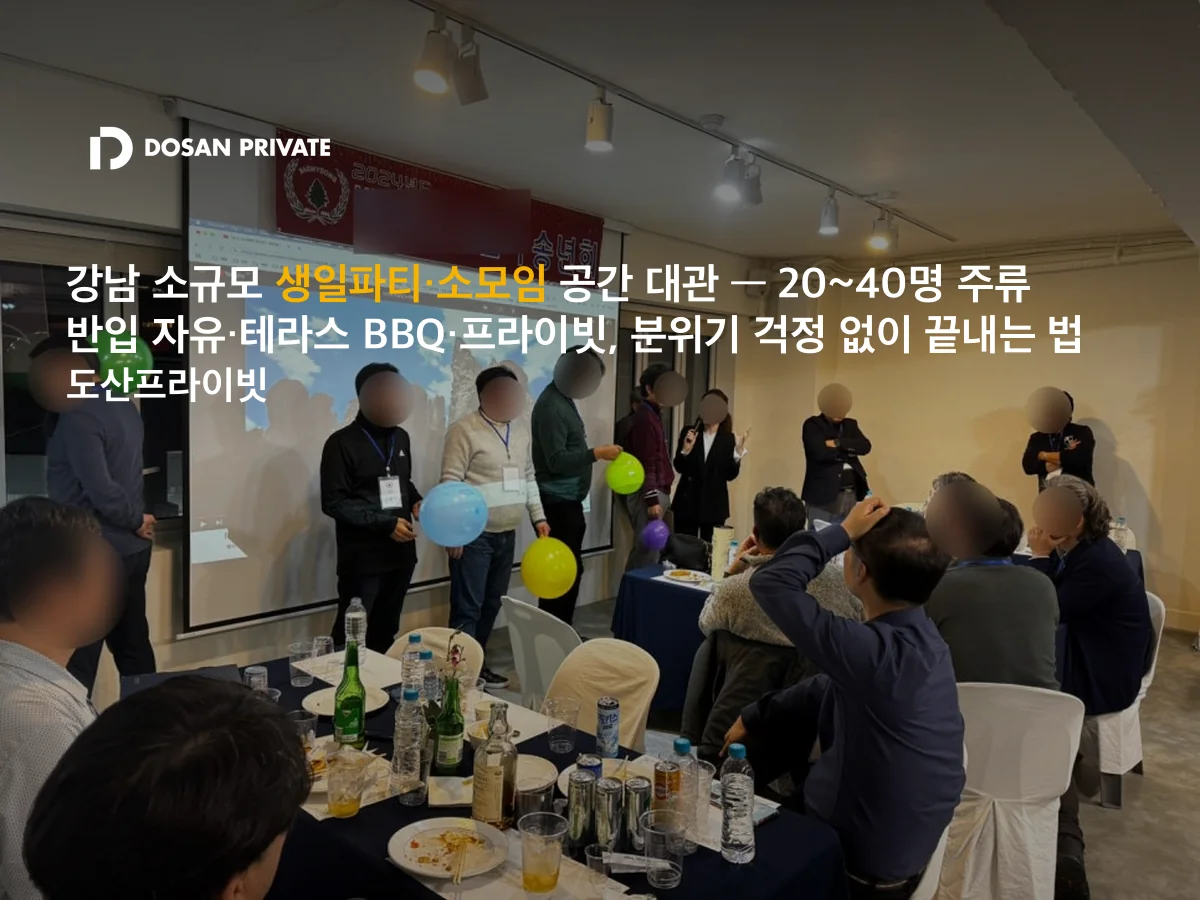 강남 생일파티 공간 대관, 실패 없는 4가지 조건 (주류 자유·테라스 BBQ·20~40명)
