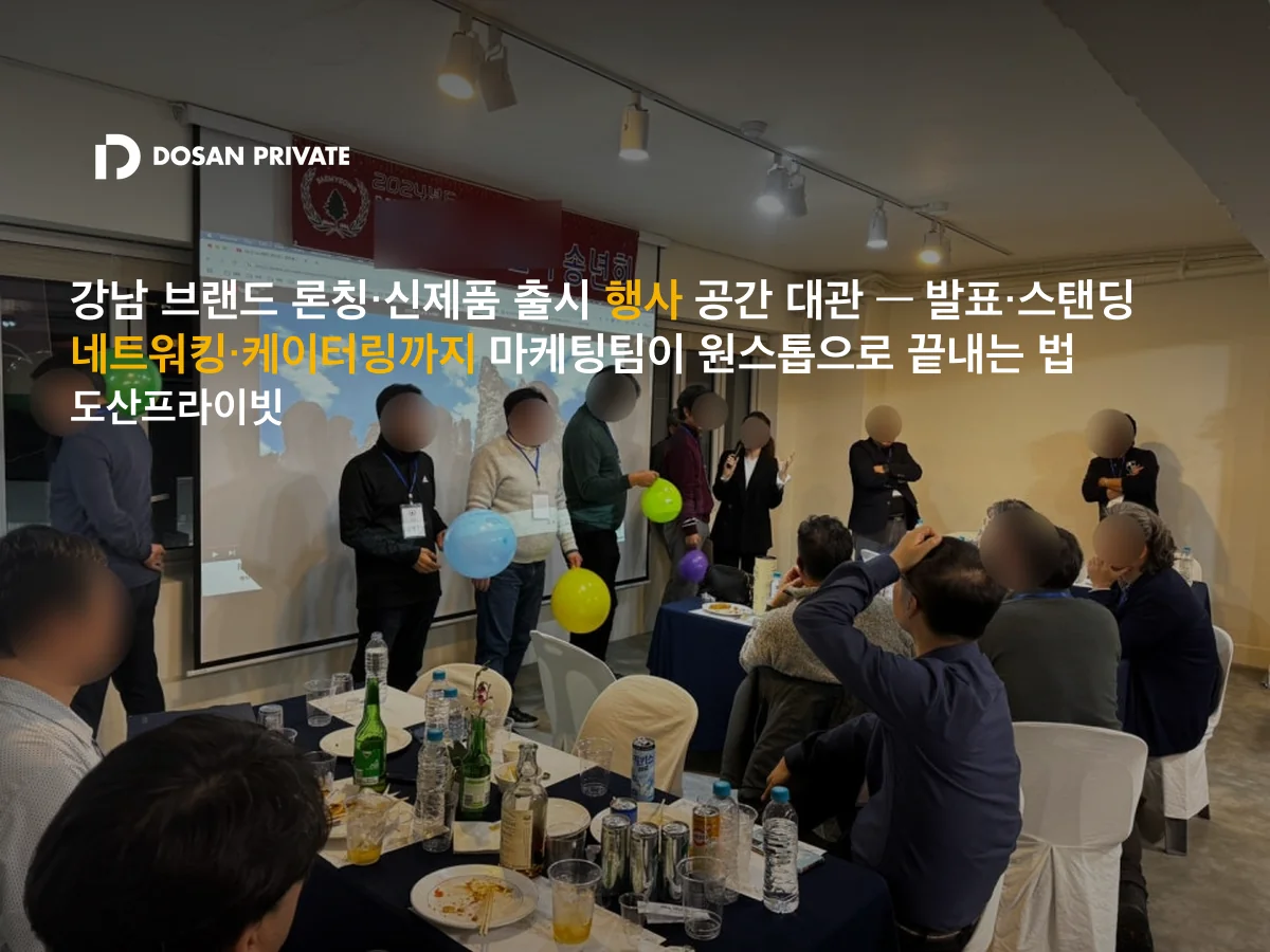 강남 브랜드 론칭 행사 장소, D-7 전에 확인해야 할 5가지 체크리스트