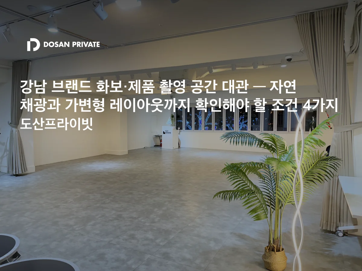 강남 브랜드 화보·제품 촬영 공간 대관, 자연광부터 확인해야 할 4가지