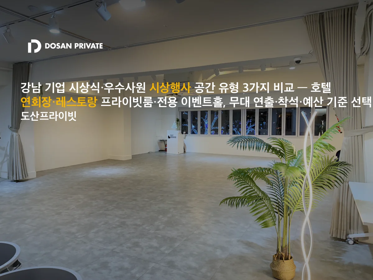 호텔 연회장 견적에 막혔다면? 강남 기업 시상식 공간 3유형 비교