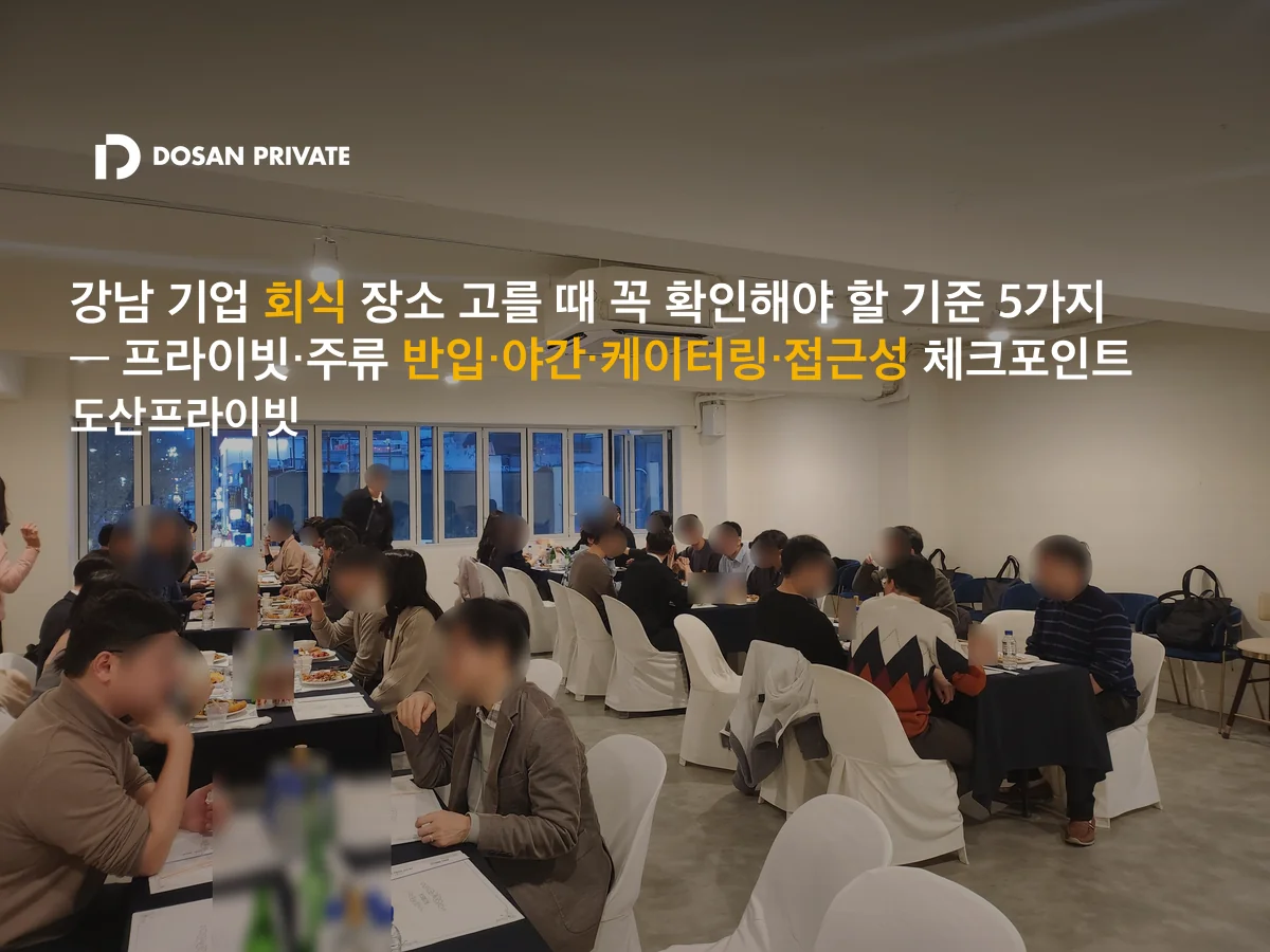 예약하고 후회했다 — 강남 기업 회식 장소 고르는 진짜 기준 5가지