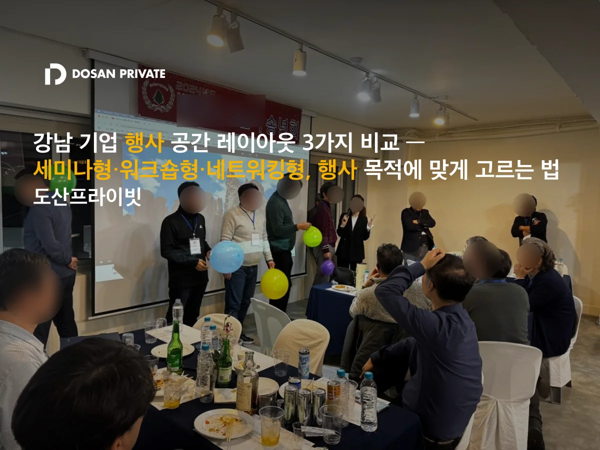 세미나형·워크숍형·네트워킹형, 강남 기업 행사 레이아웃 3가지 완전 비교