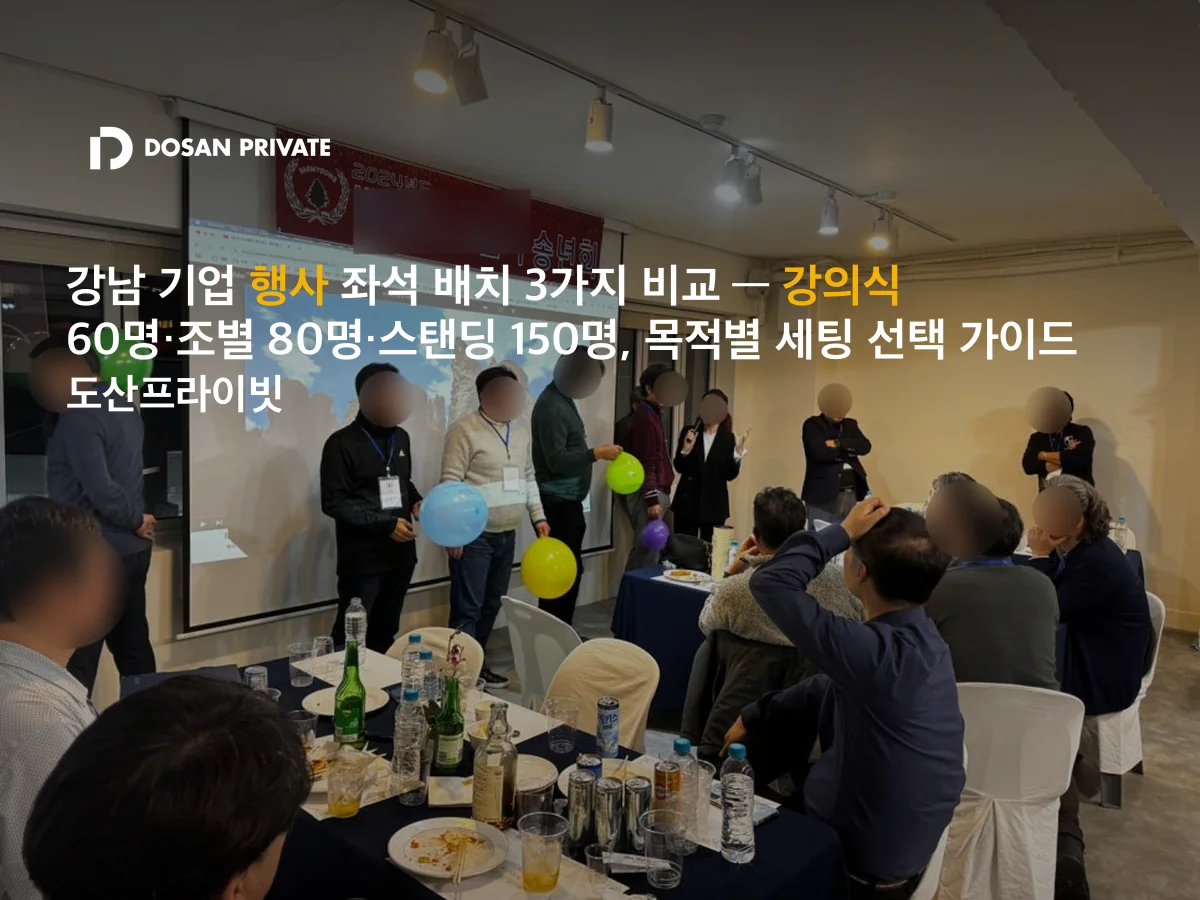 강의식 60명 vs 조별 80명 vs 스탠딩 150명 — 강남 기업 행사 세팅 선택법