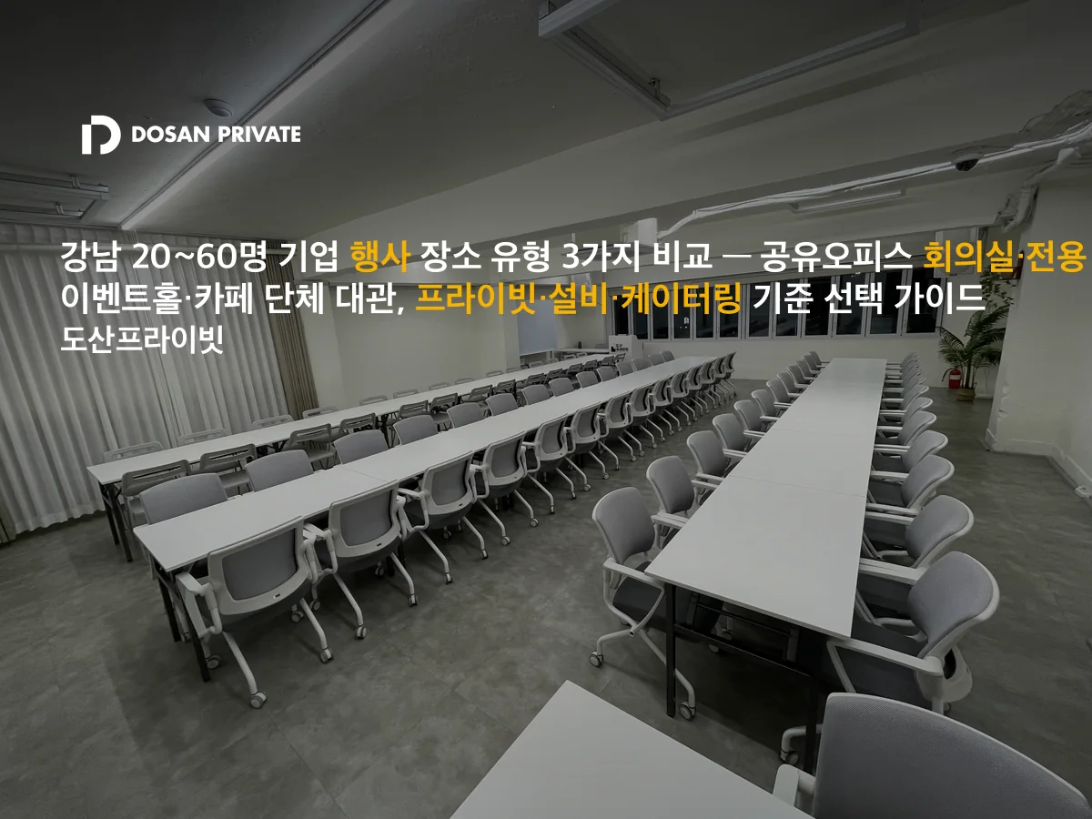강남 20~60명 행사 장소 3가지 유형 비교 — 공유오피스·전용 이벤트홀·카페의 진짜 차이