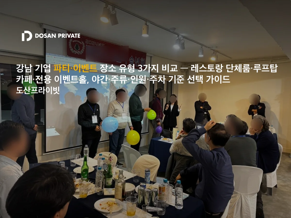 강남 기업 파티 장소 추천 — 레스토랑·루프탑·이벤트홀 5가지 기준 비교