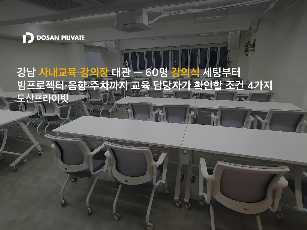 강남 사내교육 강의장, 담당자가 확인할 조건 4가지