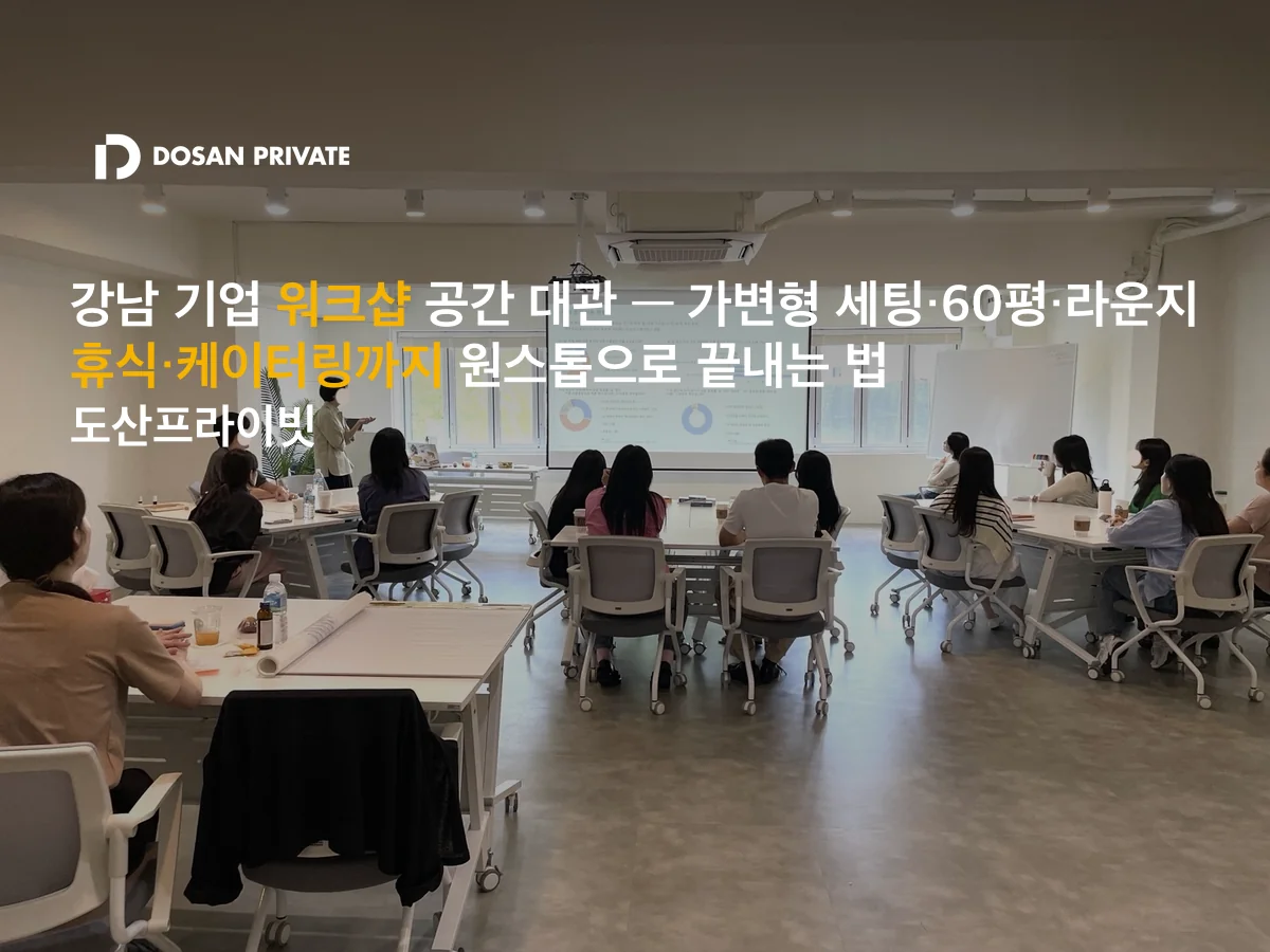 강남 기업 워크샵 장소, 담당자가 놓치는 4가지 조건