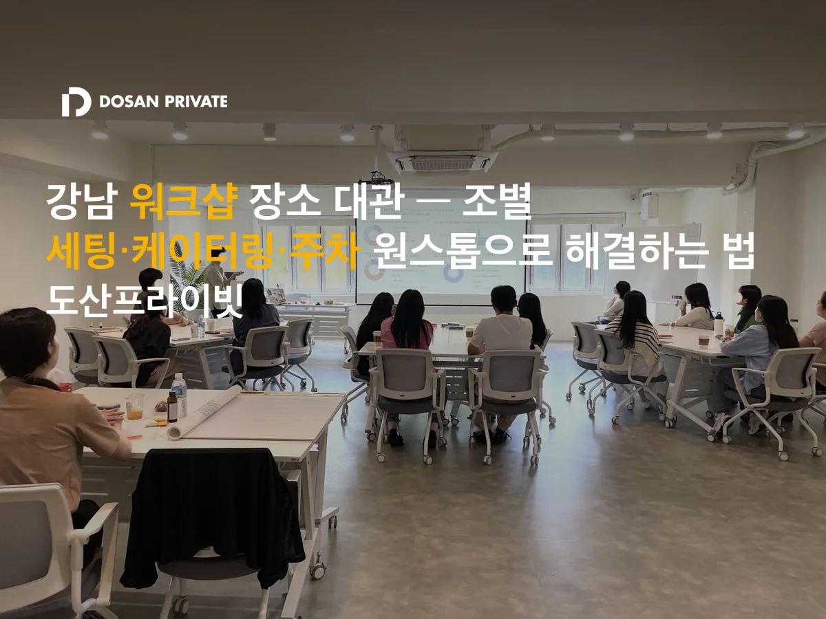 강남 기업 워크샵 대관 전 담당자가 꼭 확인해야 할 5가지 조건