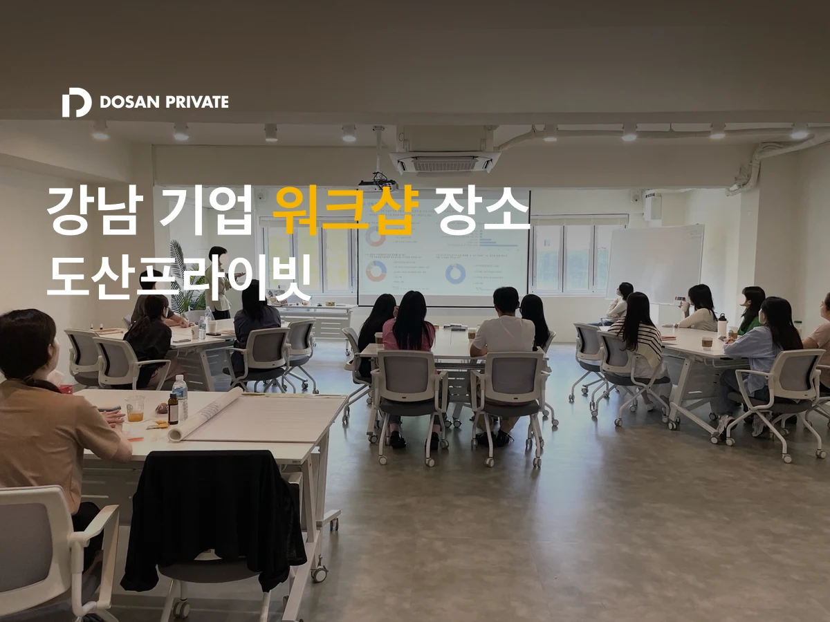 강남 기업 워크샵 장소 담당자가 꼭 확인해야 할 4가지