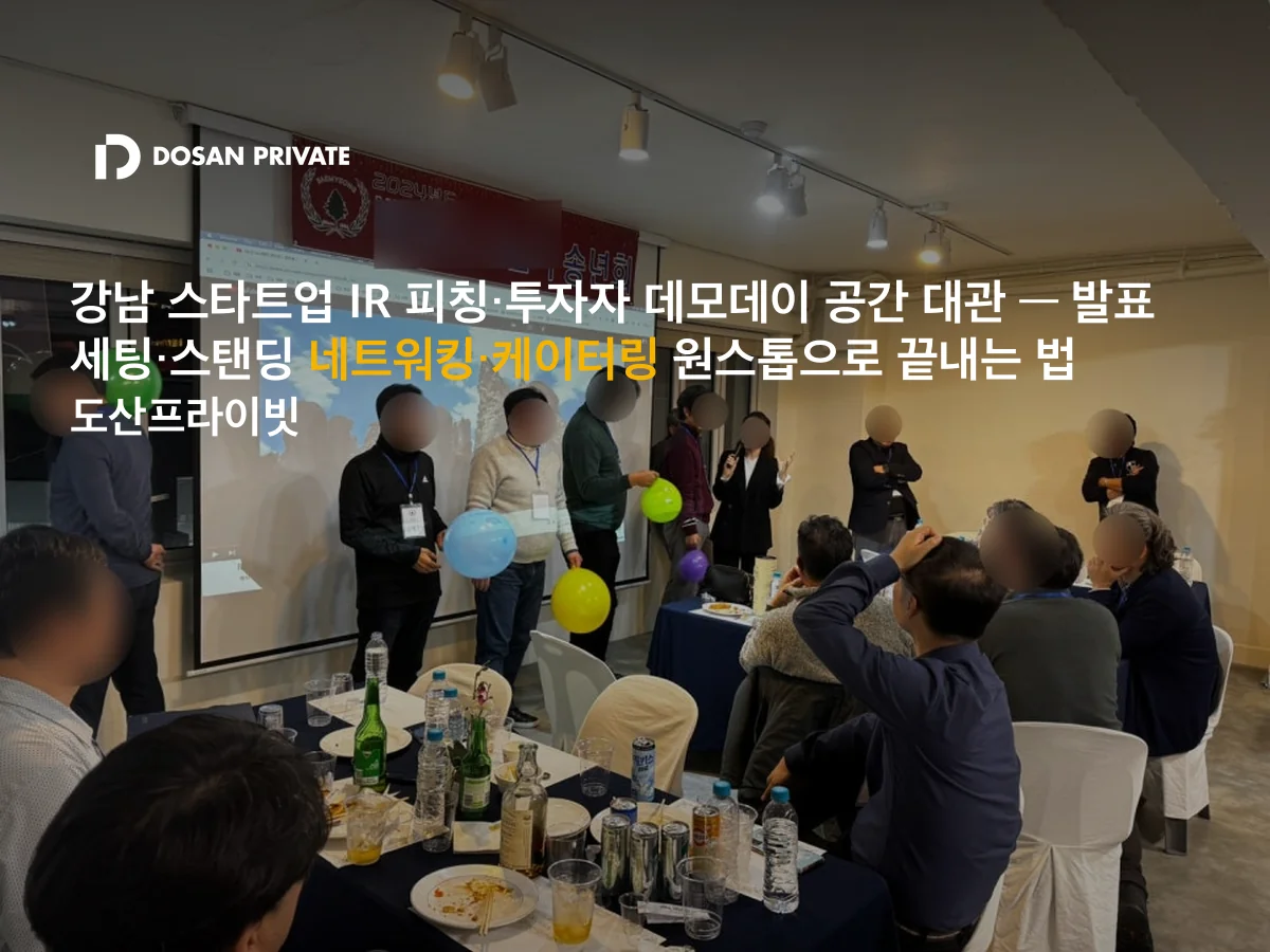 투자자가 끝까지 남아있는 데모데이 만드는 법: 강남 공간 선택 기준 5가지