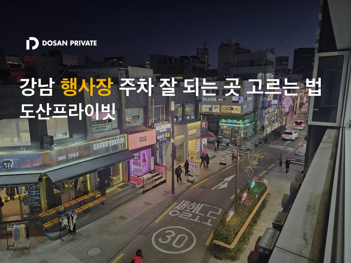 행사 당일 '주차 어디요?' 문자 막는 사전 확인 3단계