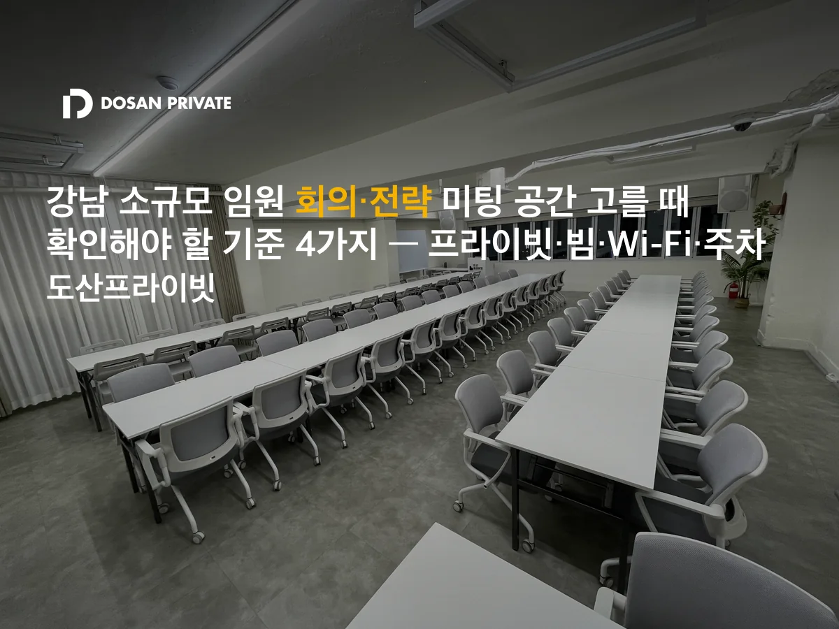강남 임원 회의실 예약 전 꼭 확인할 4가지 — 방음·빔·Wi-Fi·주차 체크리스트
