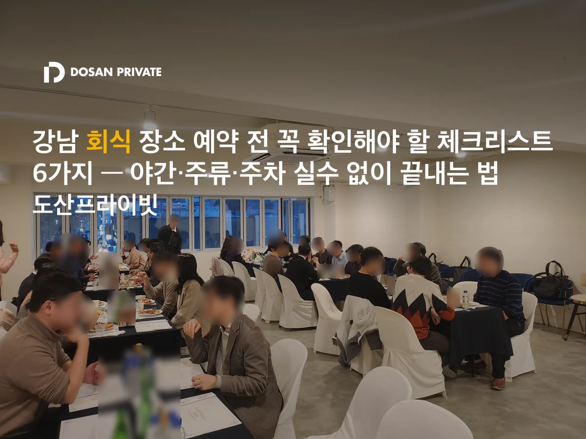 강남 회식 장소 예약 전 반드시 확인할 체크리스트 6가지 — 야간·주류·주차 실수 없이