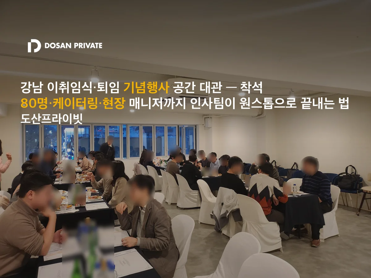 강남 이취임식 장소 착석 80명, 케이터링·현장 운영까지 한 번에 해결하는 법