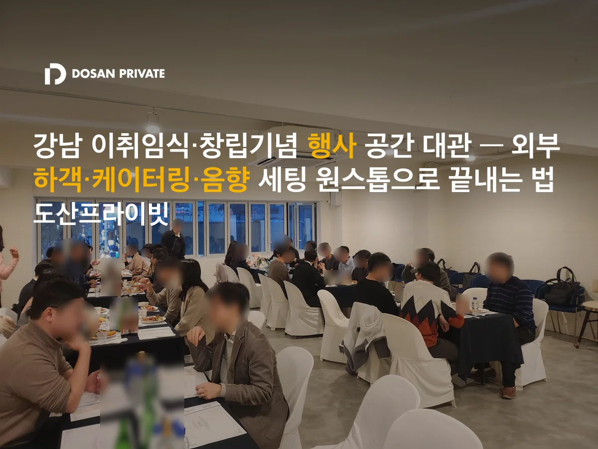 이취임식 장소 대관, 이것만 확인하면 당일 뛰지 않는다 [강남 60~80명]