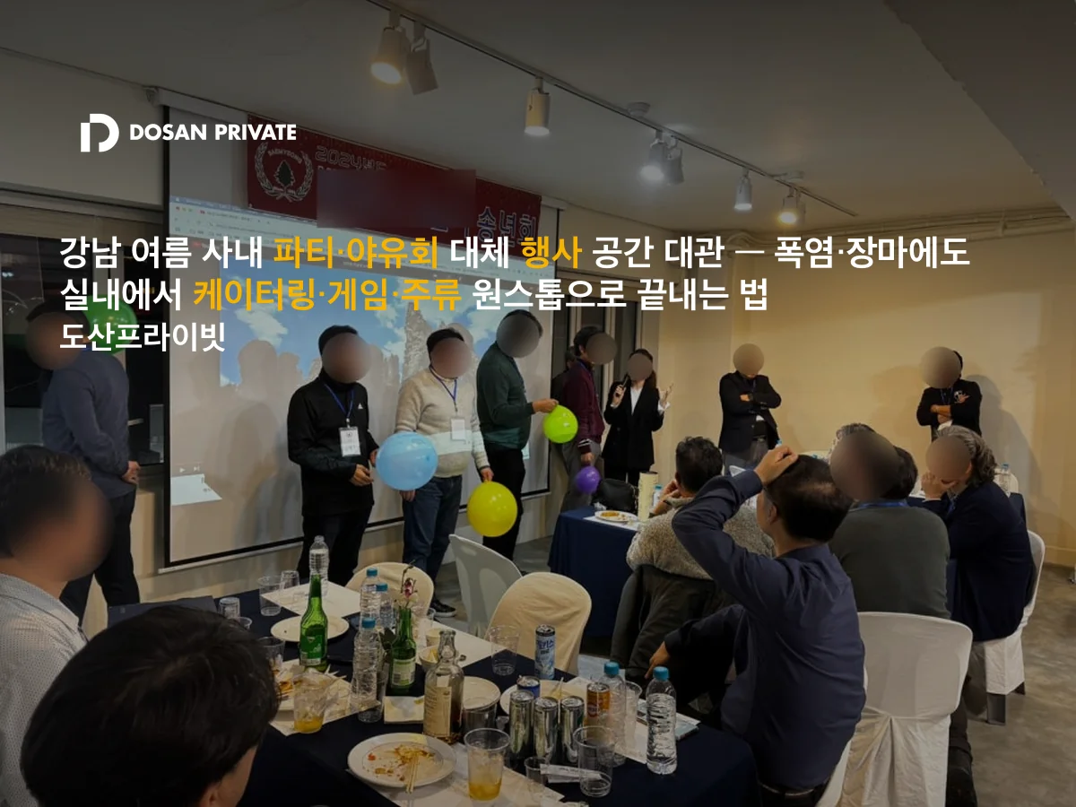 폭염·장마 야유회 취소됐다면? 강남 실내 파티 공간에서 당일 세팅까지 해결하는 법