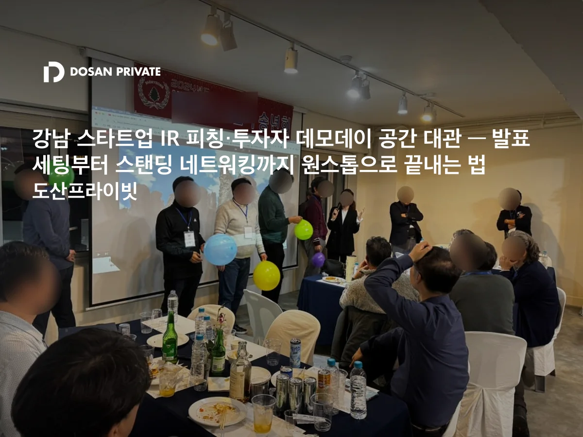 강남 IR 피칭·데모데이 공간, 발표 세팅에서 놓치면 안 되는 4가지