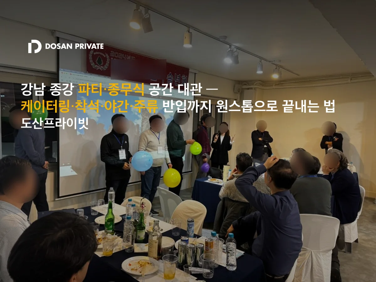 강남 종강 파티 80명 한 곳에서 해결 — 케이터링·야간·주류 반입·주차·매니저 다 됩니다