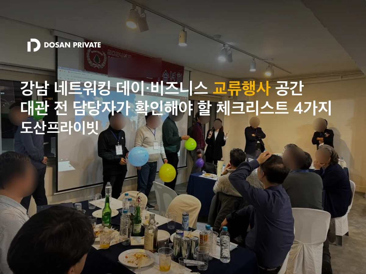 강남 네트워킹데이 공간대여, 계약 전 확인할 체크리스트 4가지