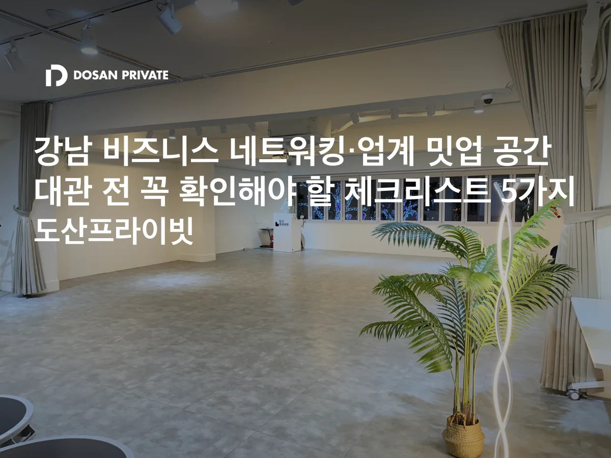 강남 네트워킹 밋업 장소 계약 전 후회 없는 체크리스트 5가지
