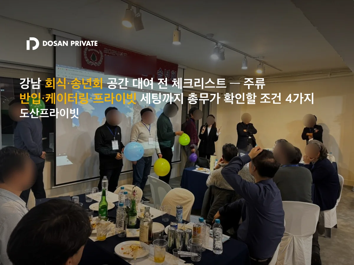 강남 회식·송년회 장소 예약 전 확인할 체크리스트 4가지