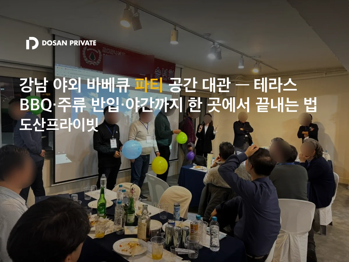 강남 야외 바베큐 파티 공간 — 테라스·BBQ 대여·주류 반입·야간, 4가지 다 되는 곳