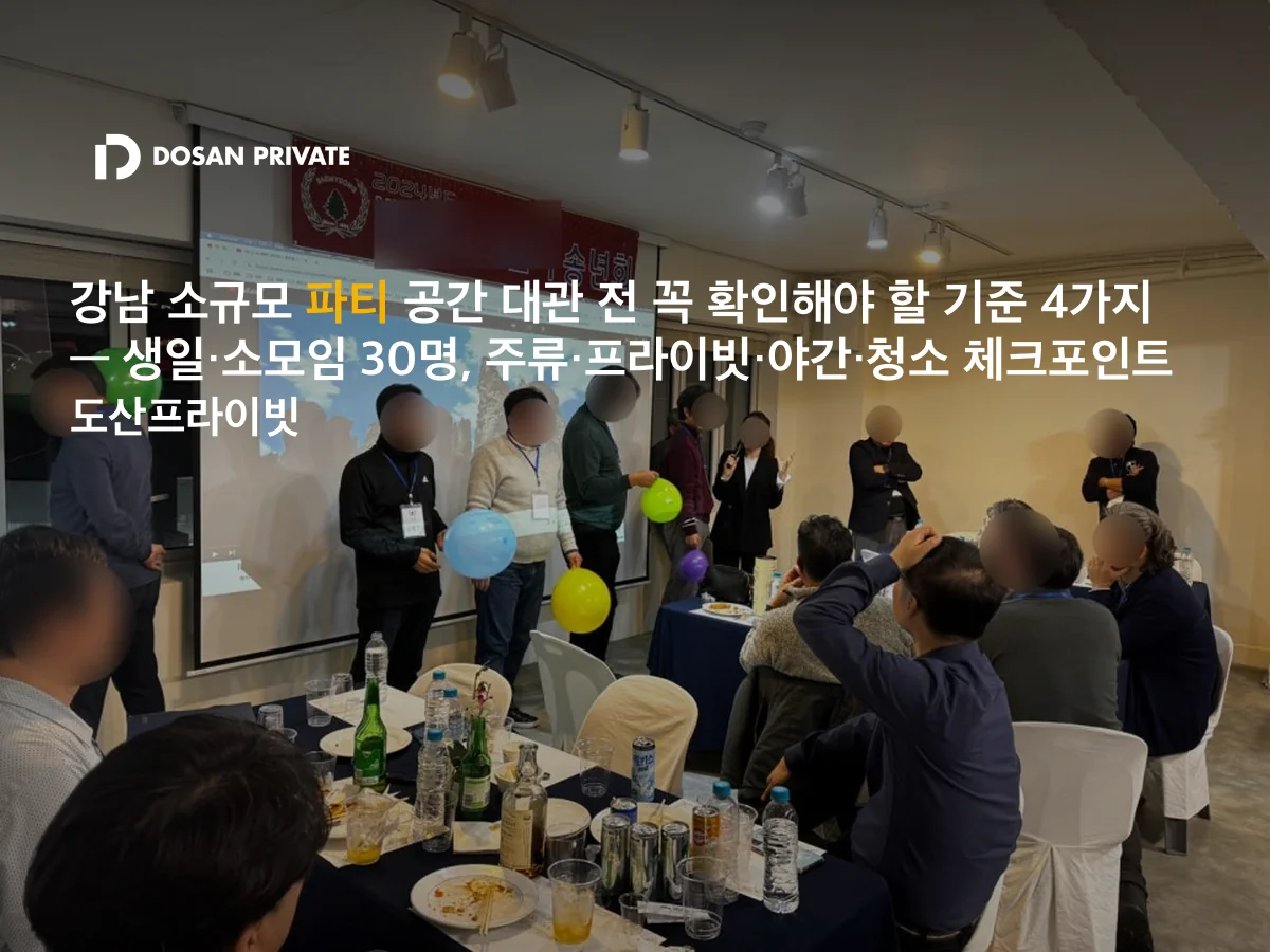 강남 파티룸 예약 전 꼭 확인할 기준 5가지 — 주류·단독·야간·청소·주차