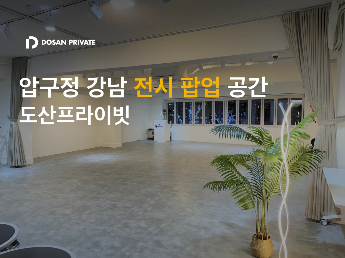 팝업·쇼케이스 장소 찾다 2주 날린다? 강남 전시 공간 4가지 기준
