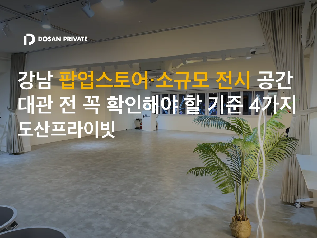 강남 팝업스토어 공간 대관 전 꼭 확인할 기준 4가지 (실패 사례 포함)