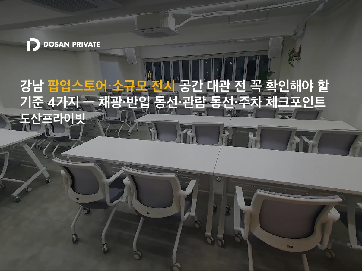 강남 팝업스토어 대관 전 꼭 확인할 4가지 — 계약 후 후회 없는 현장 체크리스트