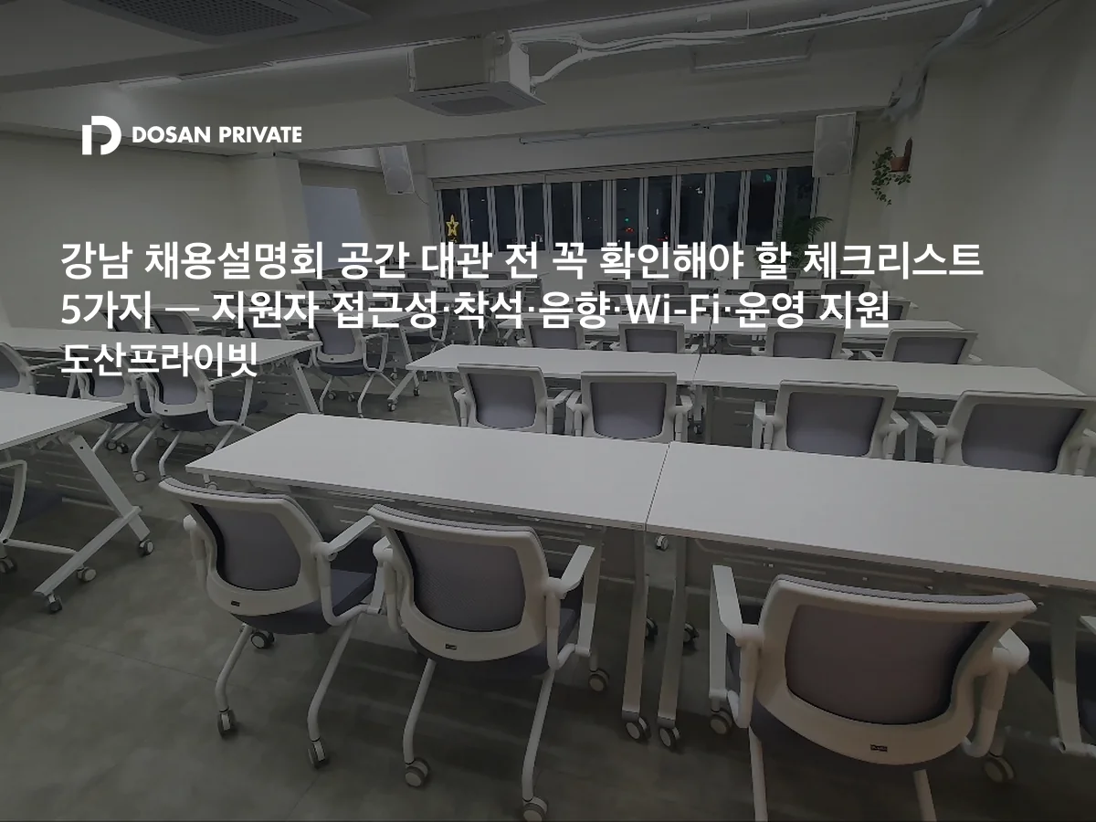 채용설명회 공간 대관 전 꼭 확인해야 할 체크리스트 5가지 (강남 기준)