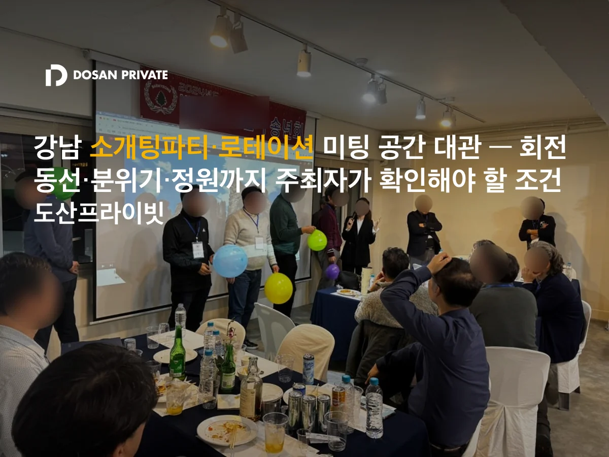 강남 로테이션 소개팅 공간, 주최자가 확인해야 할 6가지 조건