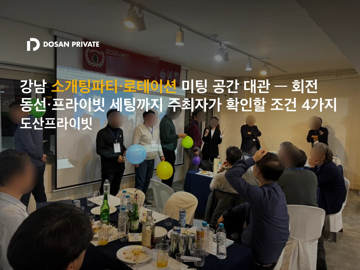 강남 로테이션 소개팅파티 공간, 예약 전 확인할 조건 5가지