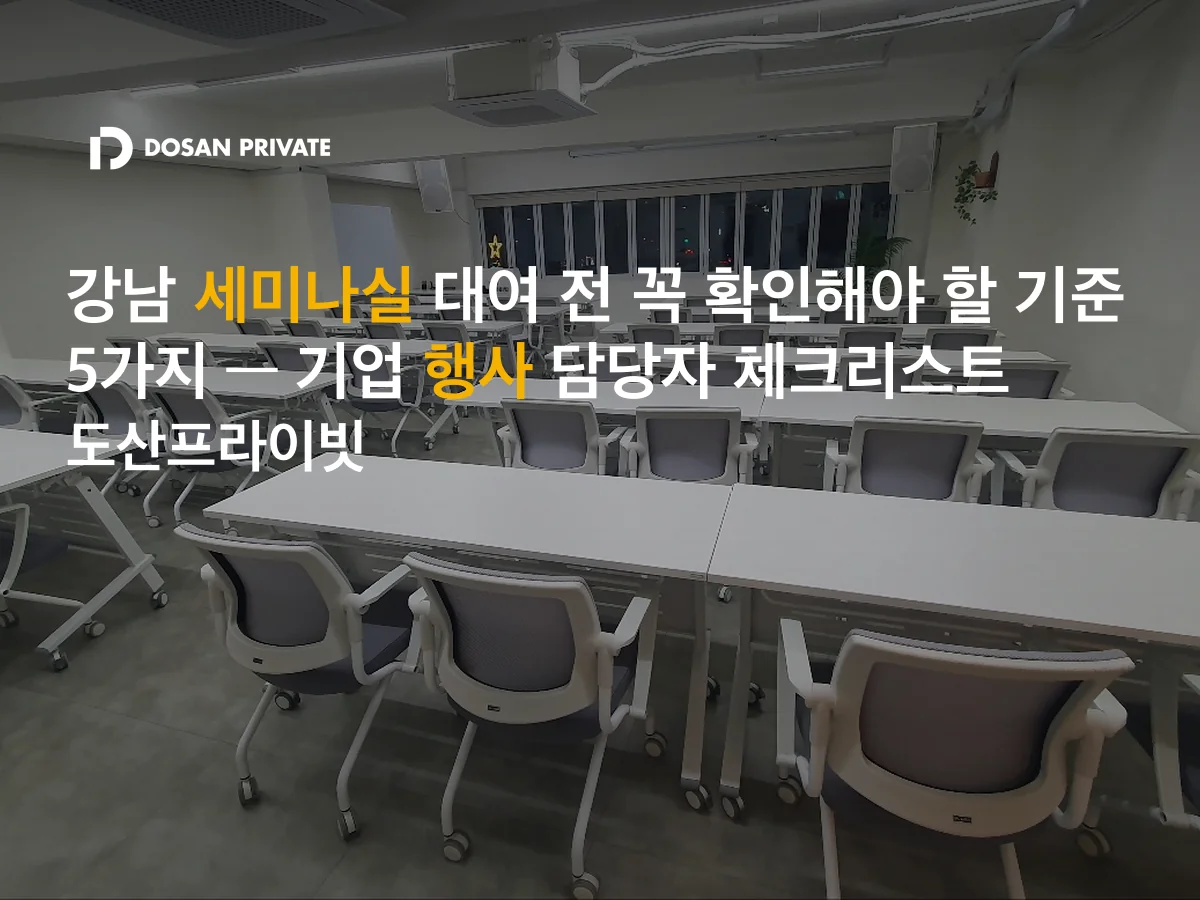 강남 세미나실 대여 전 꼭 확인해야 할 기준 5가지 — 기업 행사 담당자 체크리스트