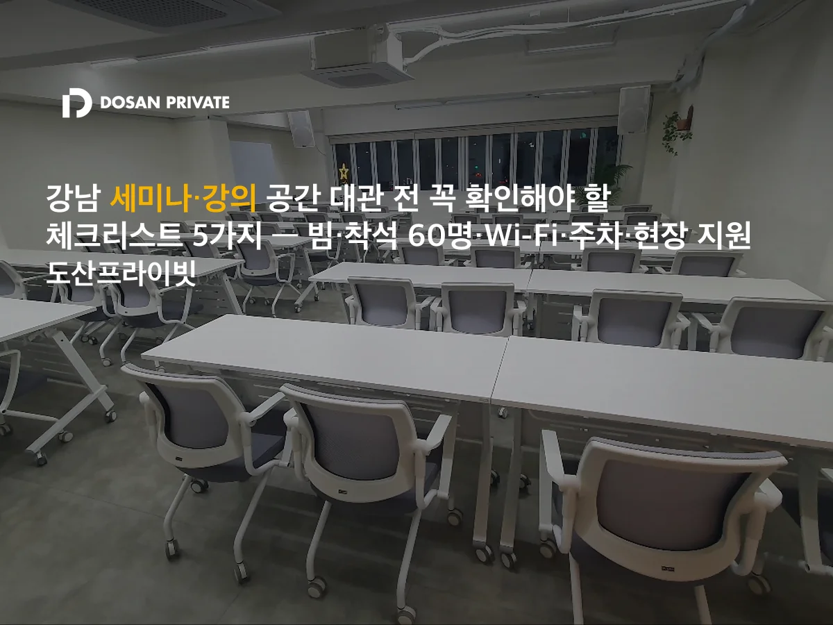 강남 세미나실 대관 실패 막는 필수 체크리스트 6가지 — 장비·주차·인원까지