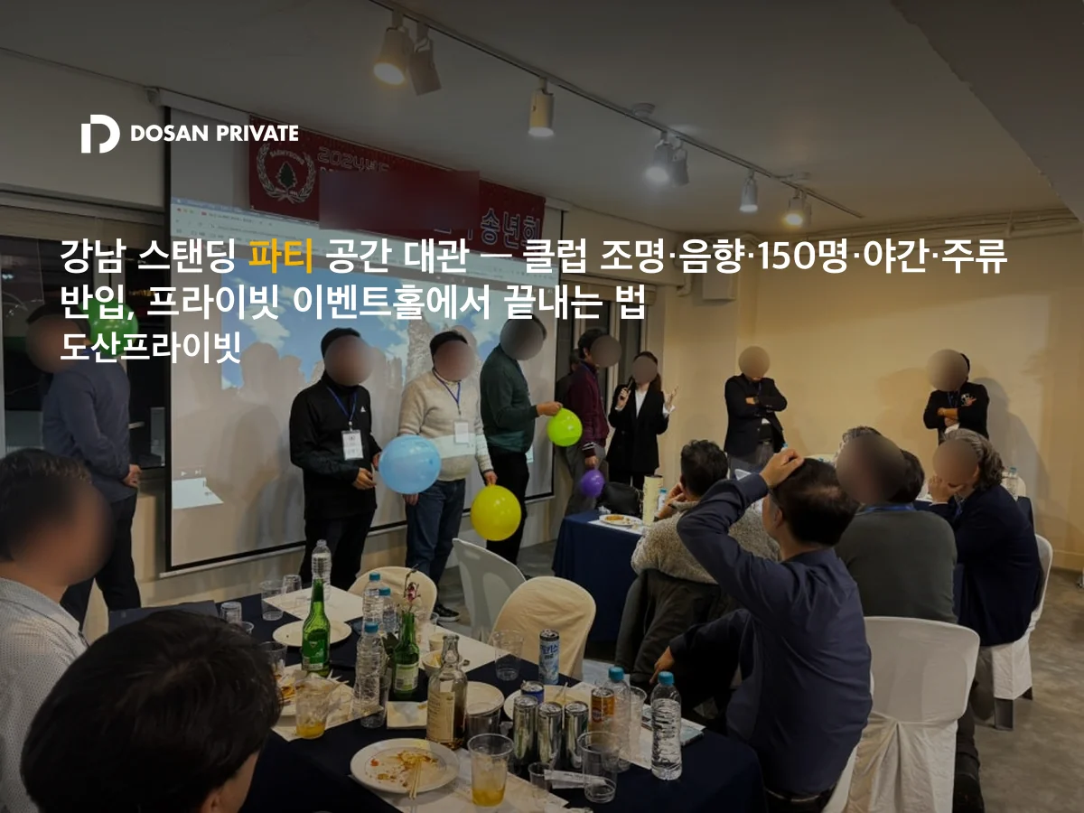 100명 스탠딩 파티 강남 추천 — 클럽 조명·주류 자유·심야·BBQ 한 번에