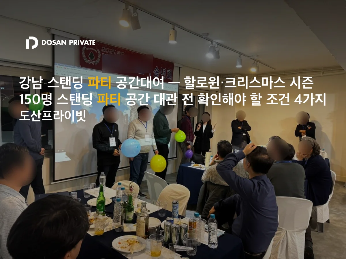 강남 스탠딩 파티 공간대여, 할로윈·크리스마스 150명 파티 전 확인할 4가지 조건