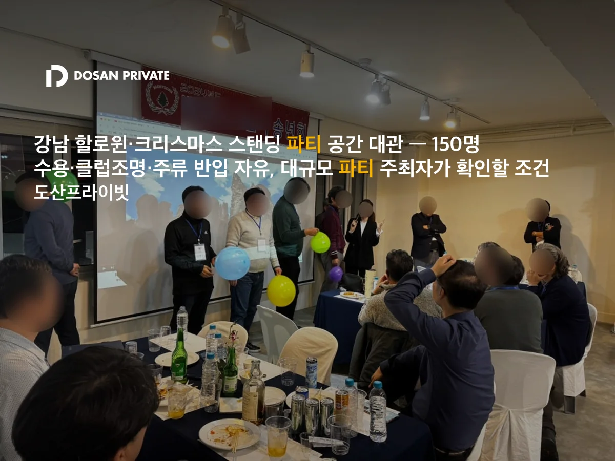 강남 할로윈·크리스마스 스탠딩 파티, 150명 수용 공간 고르는 조건 6가지