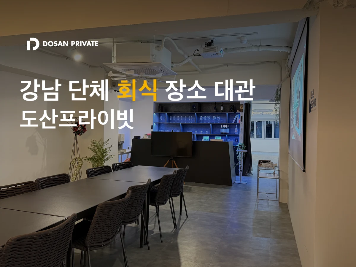 주류 반입·야간 가능한 강남 회식 장소 대관 완전 가이드 — 30명 이상 단체 OK