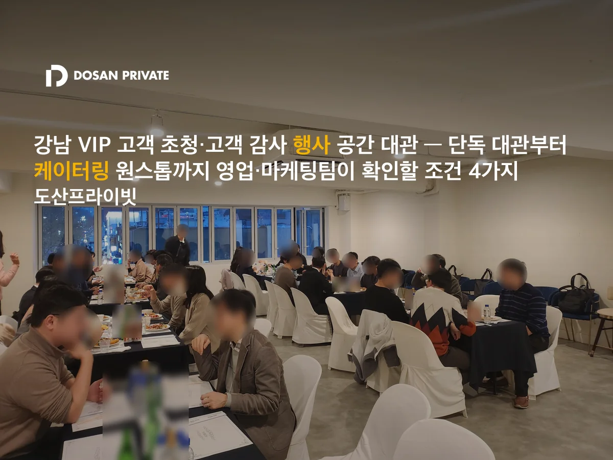 강남 VIP 고객 초청 행사, 영업·마케팅팀이 확인할 조건 4가지