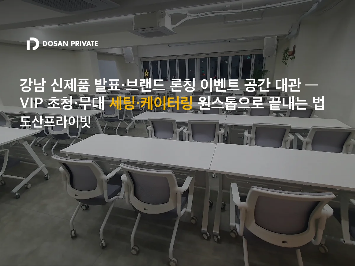 신제품 발표회 공간 3곳 섭외하다 망한다 — 강남 VIP 론칭 1곳 해결법