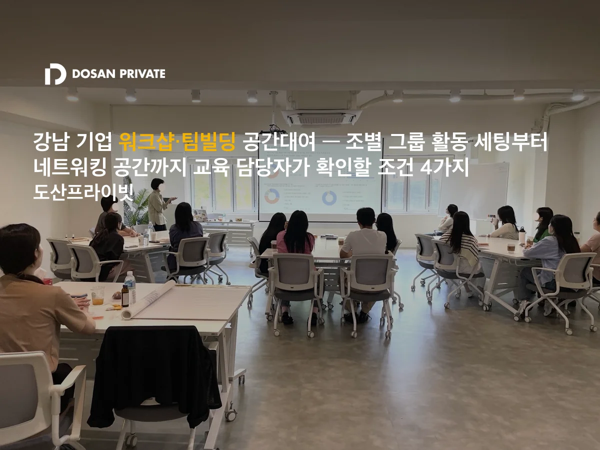 강남 워크샵 공간대여, 조별 테이블 세팅 전 꼭 확인할 4가지
