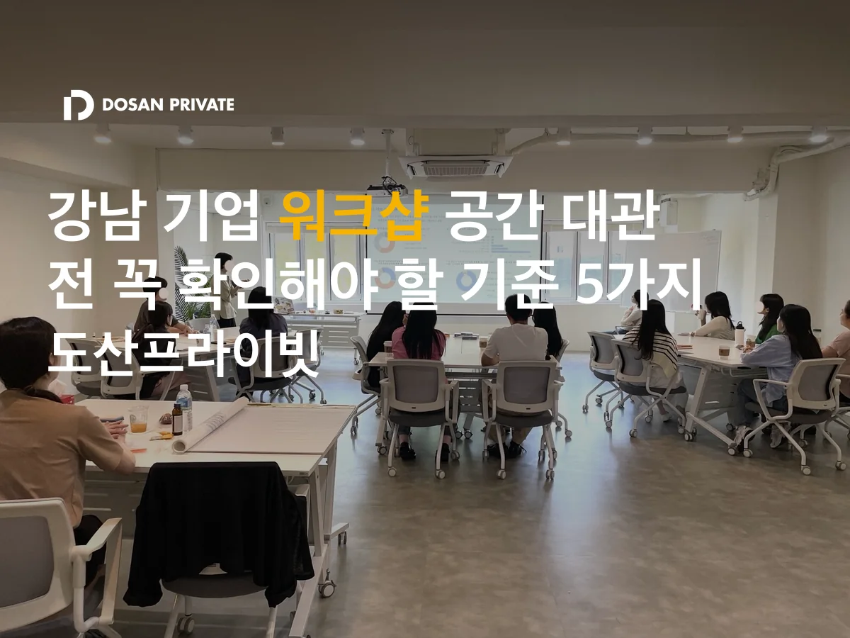 강남 기업 워크샵 공간 대관 전 꼭 확인해야 할 기준 5가지